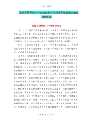 党政军领导庆八一座谈会发言与党政办社会治安治理通知汇编
