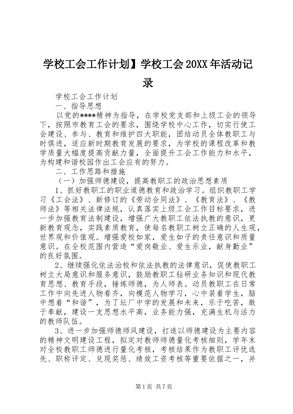 学校工会工作计划】学校工会20XX年活动记录_第1页