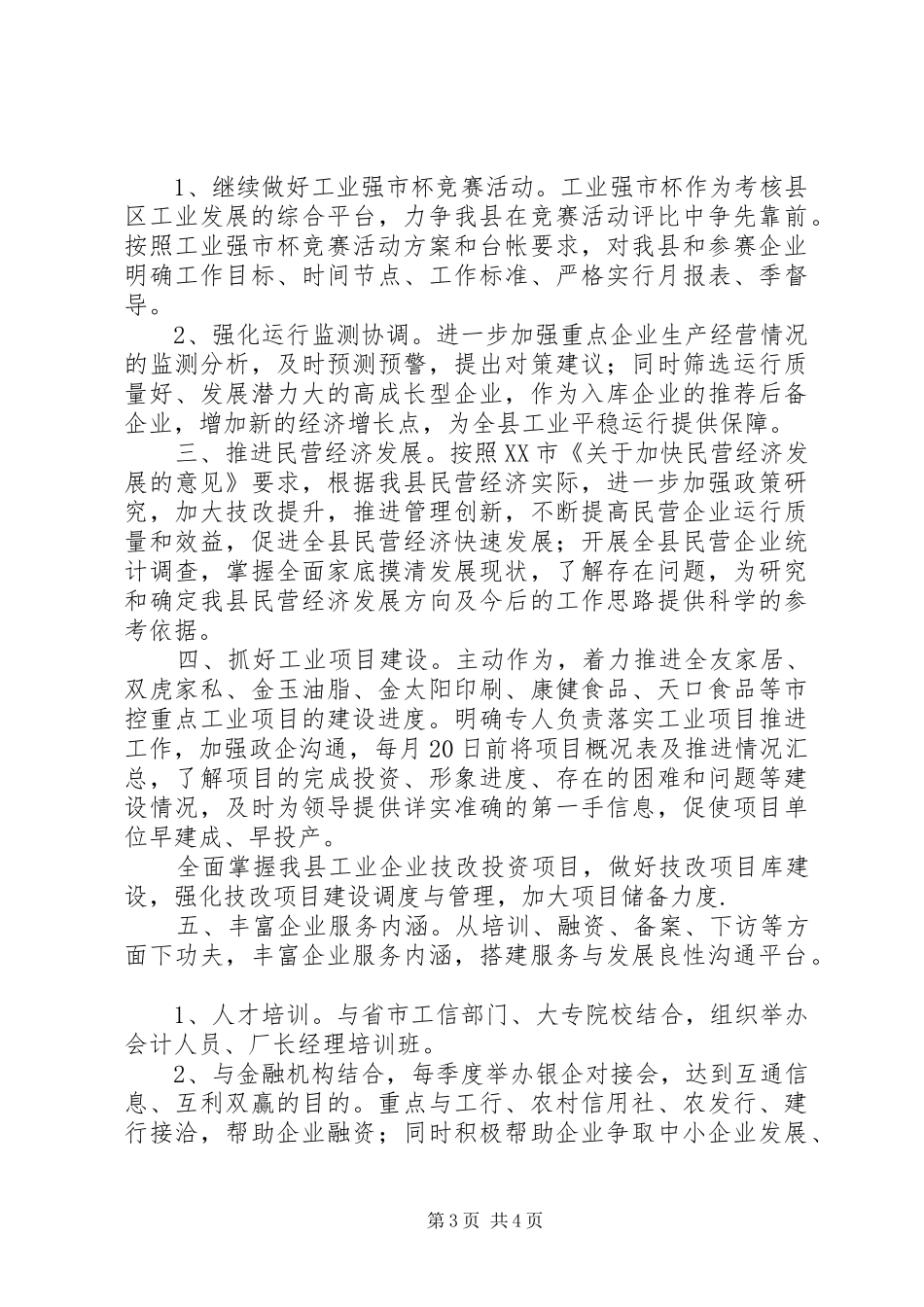 县工信局XX年上半年工作总结及下半年工作安排 _第3页