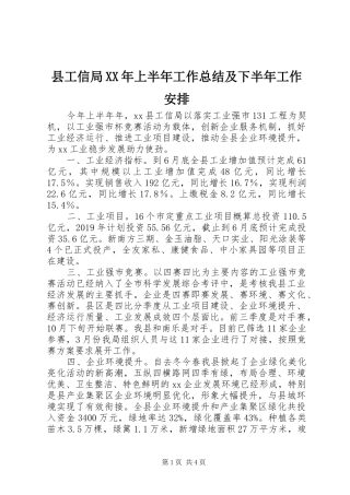 县工信局XX年上半年工作总结及下半年工作安排 