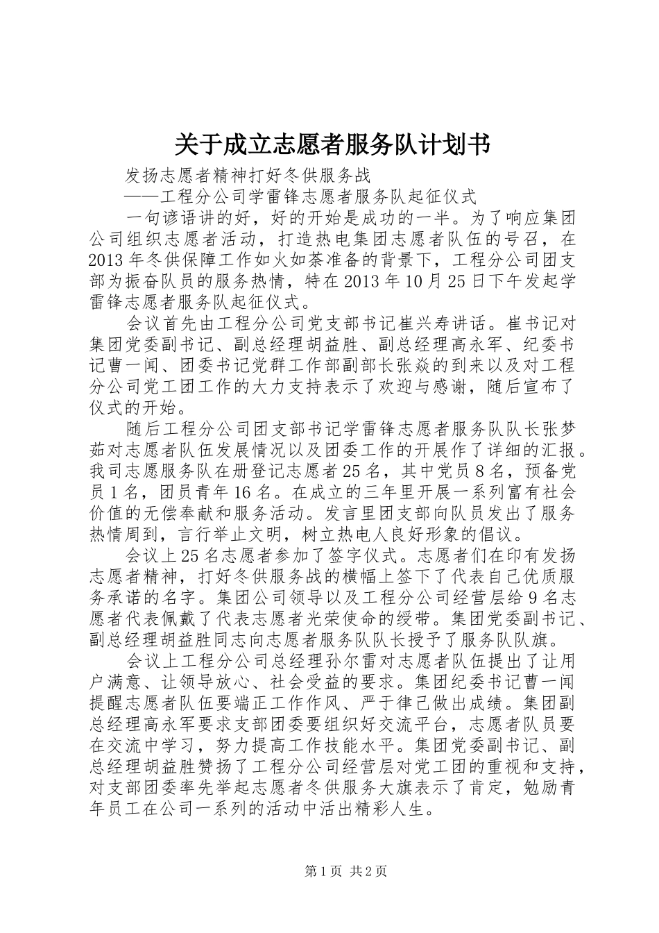 关于成立志愿者服务队计划书 _第1页