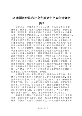 XX市国民经济和社会发展第十个五年计划纲要3 