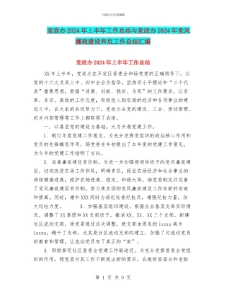 党政办2024年上半年工作总结与党政办2024年党风廉政建设和反工作总结汇编