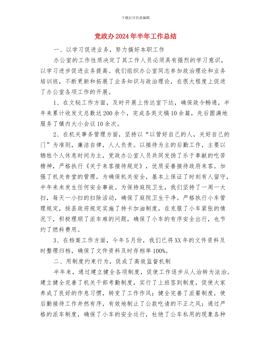 党政办2024工作总结及2024年工作计划与党政办2024年半年工作总结汇编_第2页