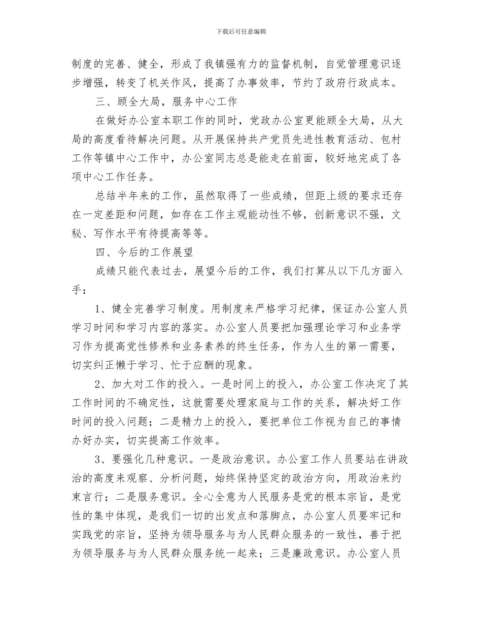 党政办2024工作总结及2024年工作计划与党政办2024年半年工作总结汇编_第3页