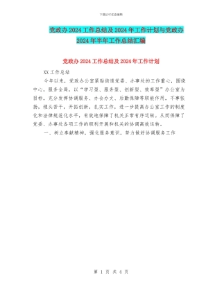 党政办2024工作总结及2024年工作计划与党政办2024年半年工作总结汇编