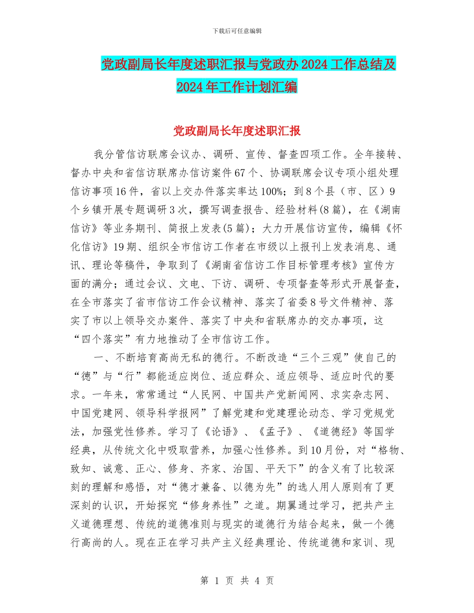 党政副局长年度述职汇报与党政办2024工作总结及2024年工作计划汇编_第1页