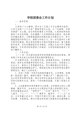 学校团委会工作计划 