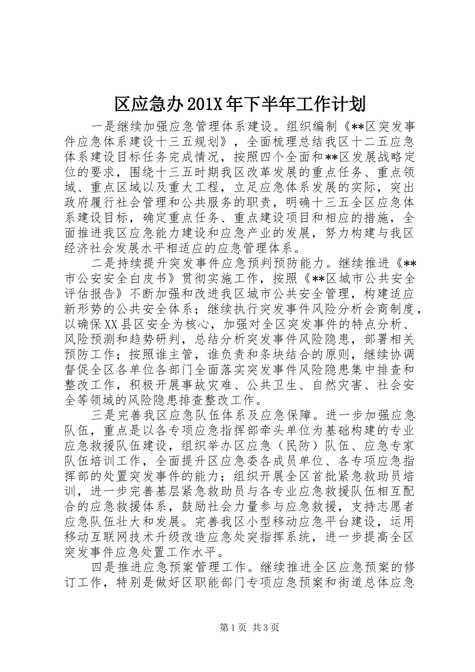 区应急办201X年下半年工作计划_第1页