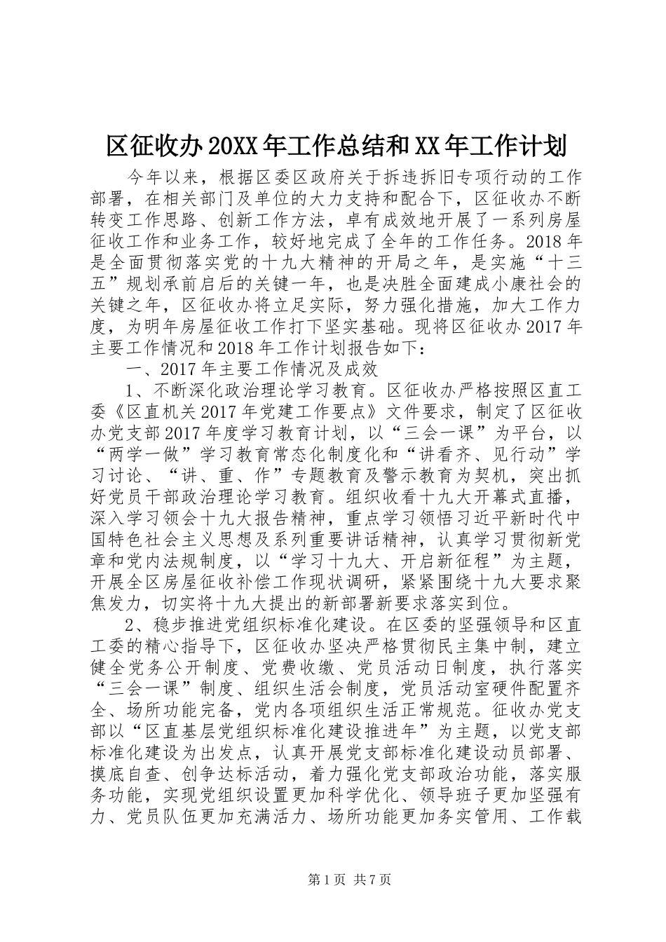 区征收办20XX年工作总结和XX年工作计划_第1页