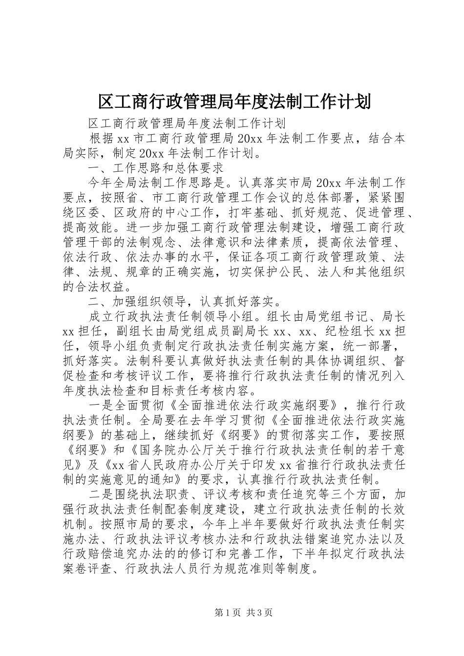 区工商行政管理局年度法制工作计划 _第1页