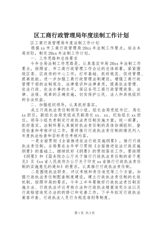 区工商行政管理局年度法制工作计划 