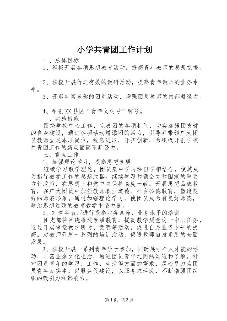 小学共青团工作计划 _第1页