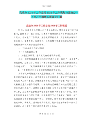 党政办2024年工作总结2024年工作谋划与党政办个人学习中国梦心得体会汇编