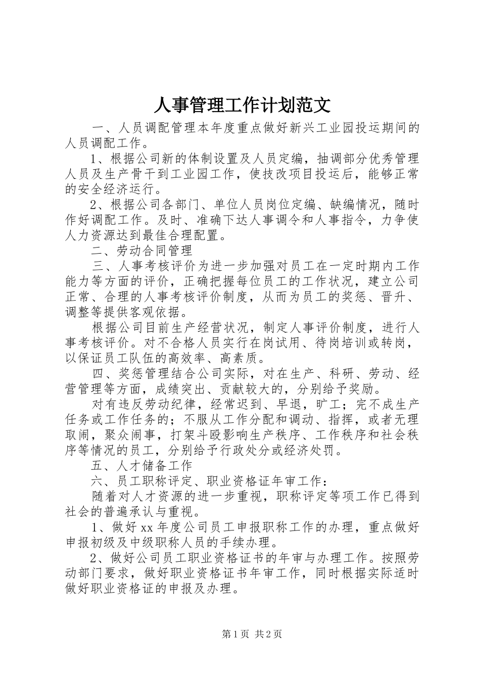 人事管理工作计划范文 _第1页
