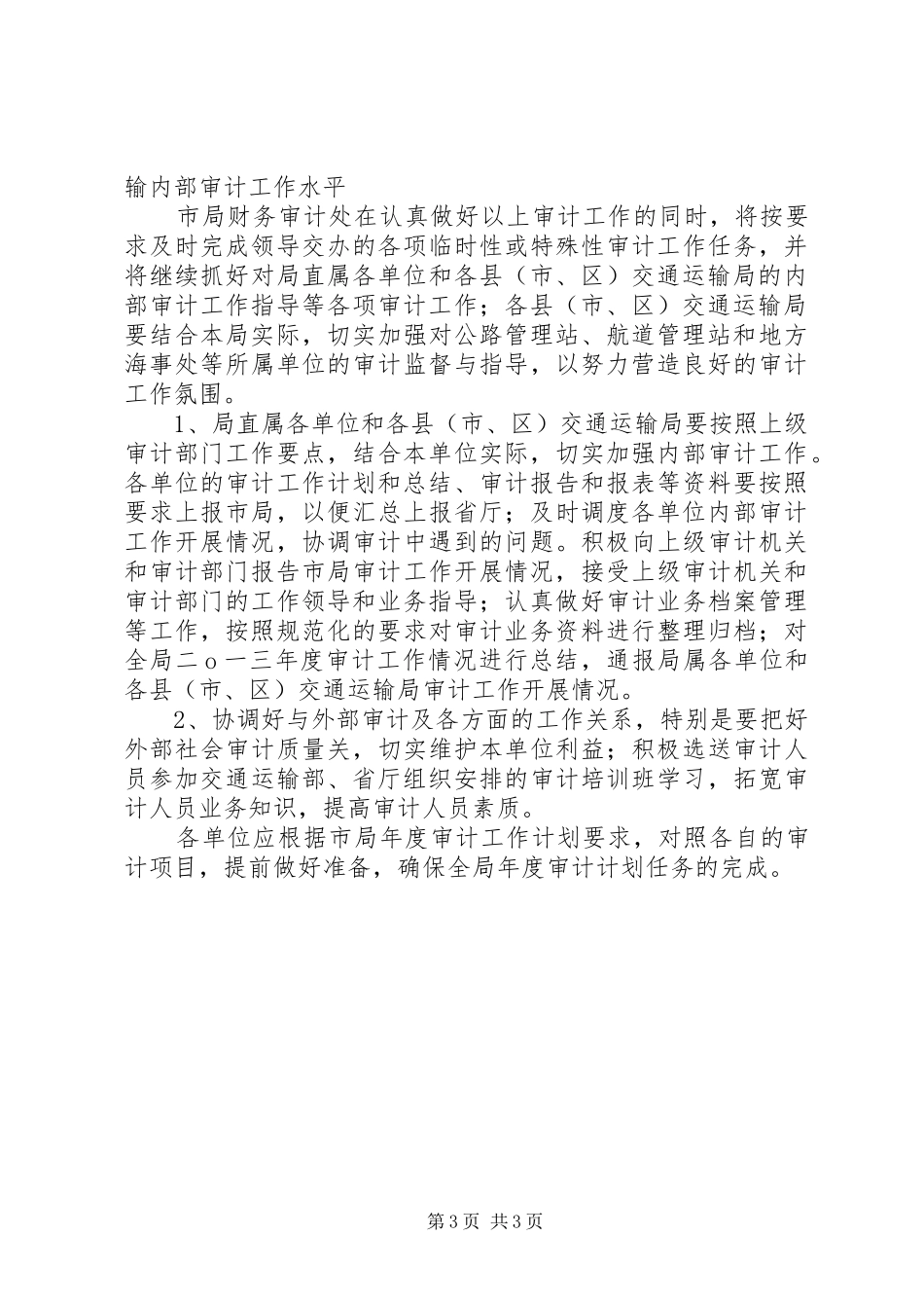 交通局审计工作计划 _第3页