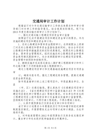 交通局审计工作计划 