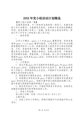 20XX年党小组活动计划精选