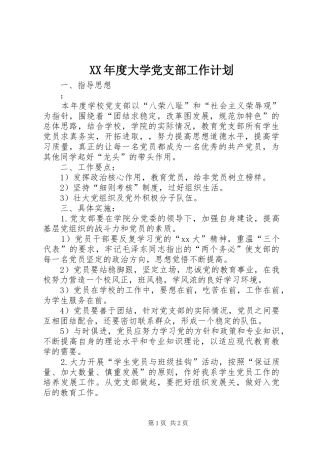 XX年度大学党支部工作计划 