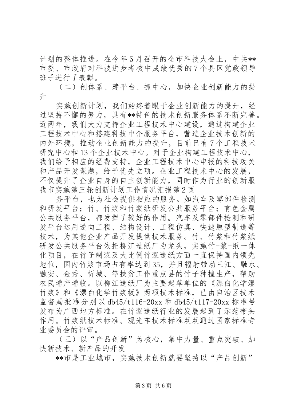 我市实施第三轮创新计划工作情况汇报 _第3页