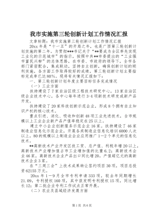我市实施第三轮创新计划工作情况汇报 