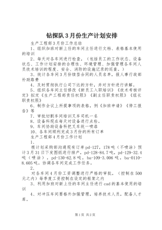 钻探队3月份生产计划安排 