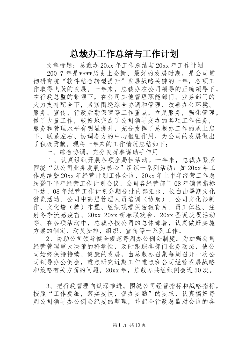 总裁办工作总结与工作计划 _第1页