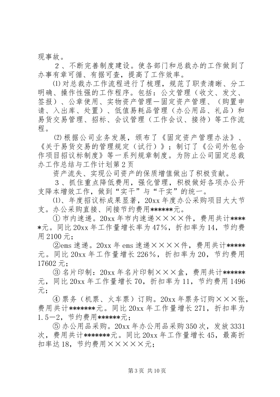 总裁办工作总结与工作计划 _第3页