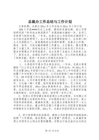 总裁办工作总结与工作计划 