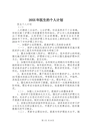 20XX年医生的个人计划