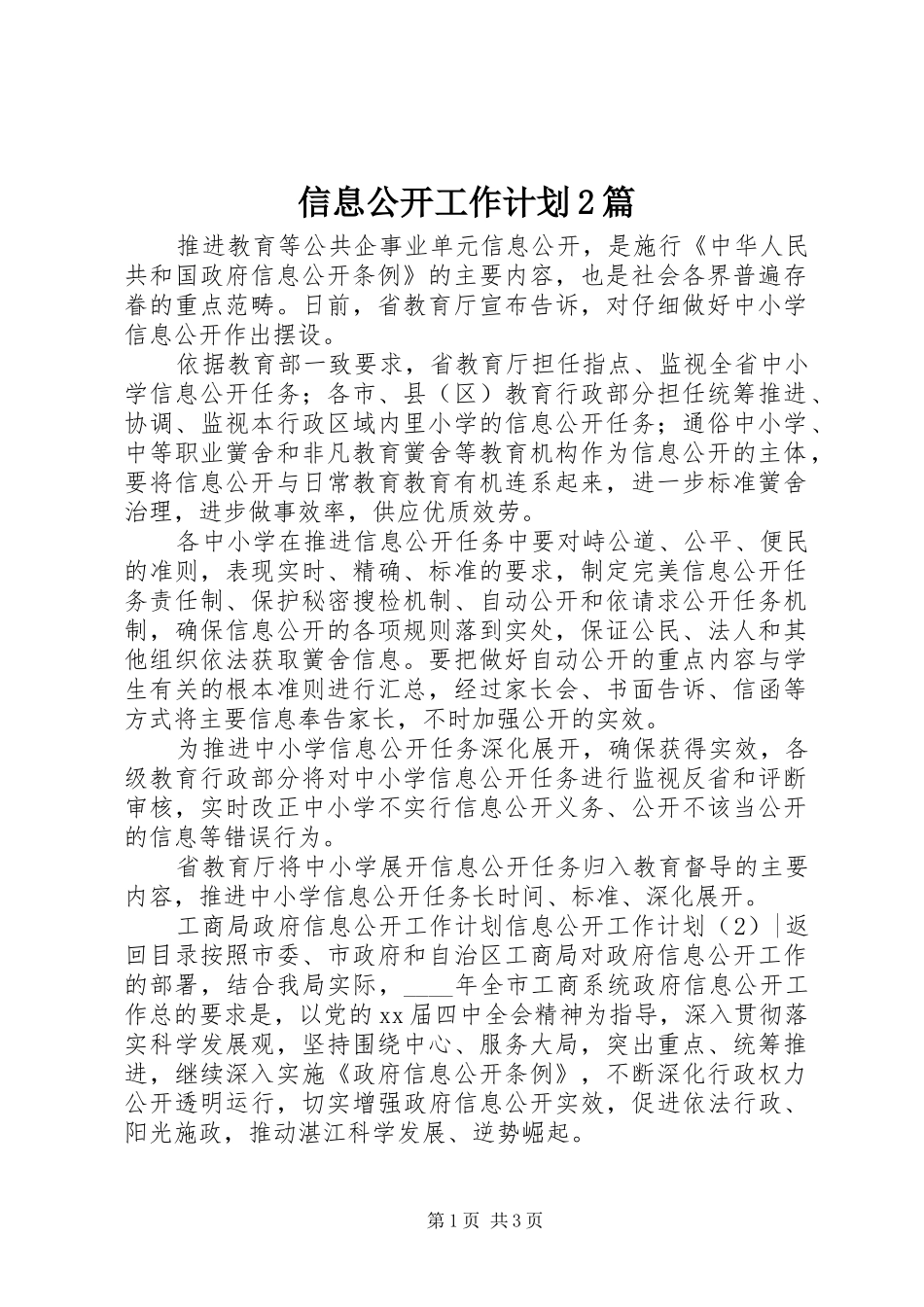 信息公开工作计划2篇_第1页