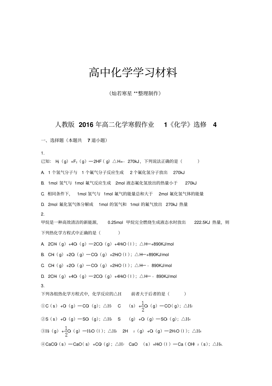 人教版高中化学选修四高二化学寒假作业1化学x_第1页