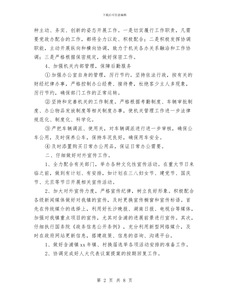 党政办2024年工作计划范例与党政办公室2024年工作计划1汇编_第2页