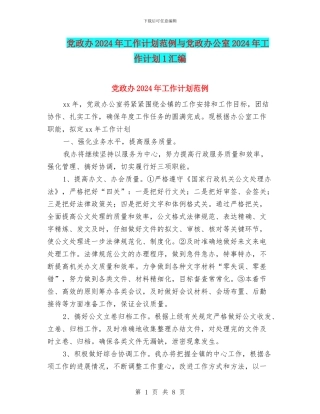 党政办2024年工作计划范例与党政办公室2024年工作计划1汇编