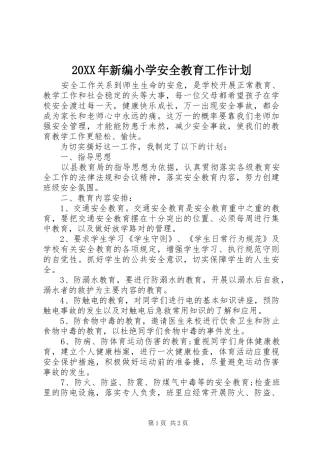 20XX年新编小学安全教育工作计划
