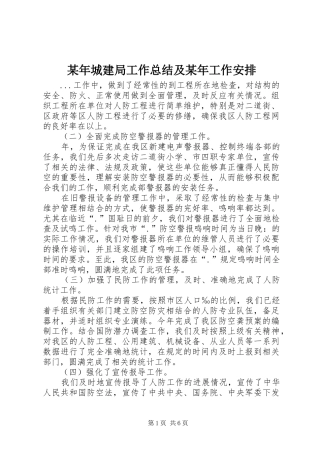 某年城建局工作总结及某年工作安排 