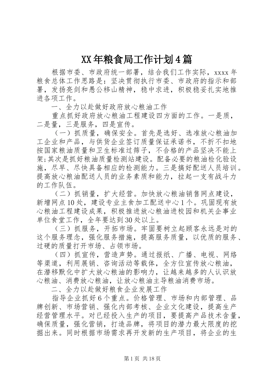XX年粮食局工作计划4篇 _第1页