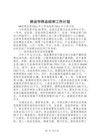林业年终总结和工作计划_1 