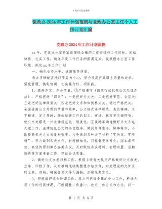 党政办2024年工作计划范例与党政办公室主任个人工作计划汇编
