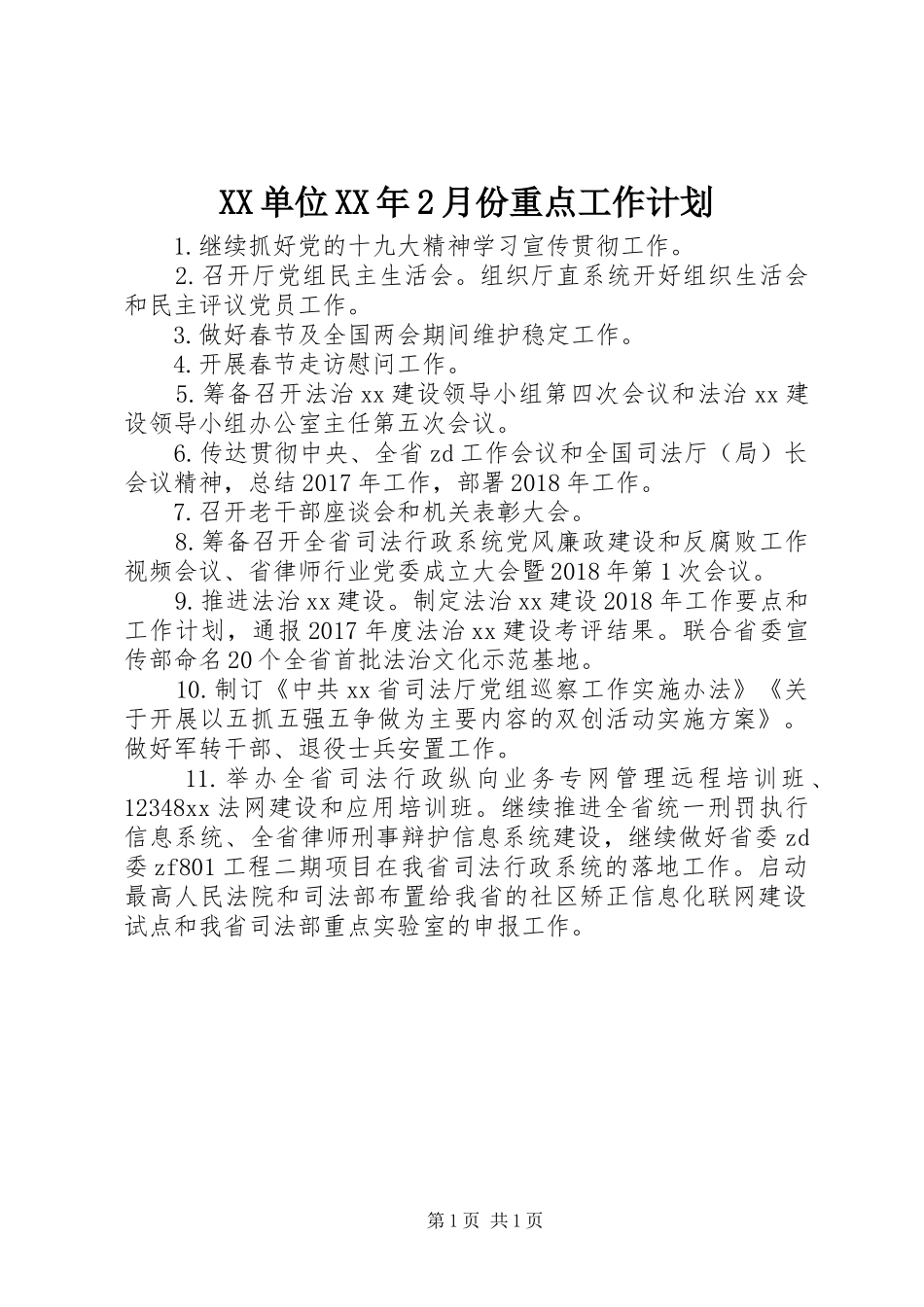 XX单位XX年2月份重点工作计划_第1页
