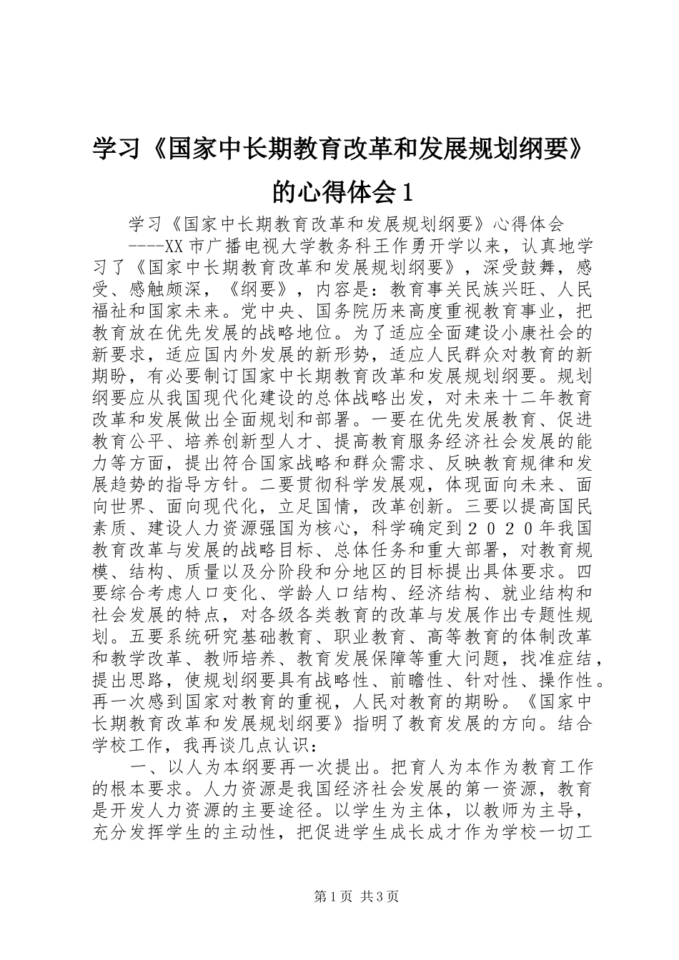 学习《国家中长期教育改革和发展规划纲要》的心得体会1 _第1页