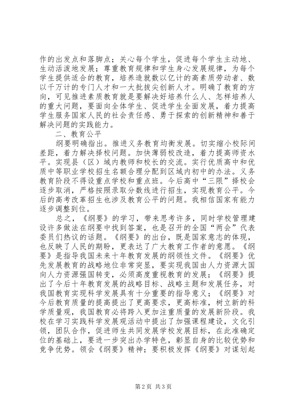 学习《国家中长期教育改革和发展规划纲要》的心得体会1 _第2页