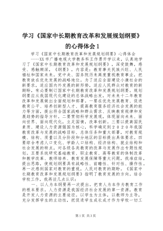 学习《国家中长期教育改革和发展规划纲要》的心得体会1 