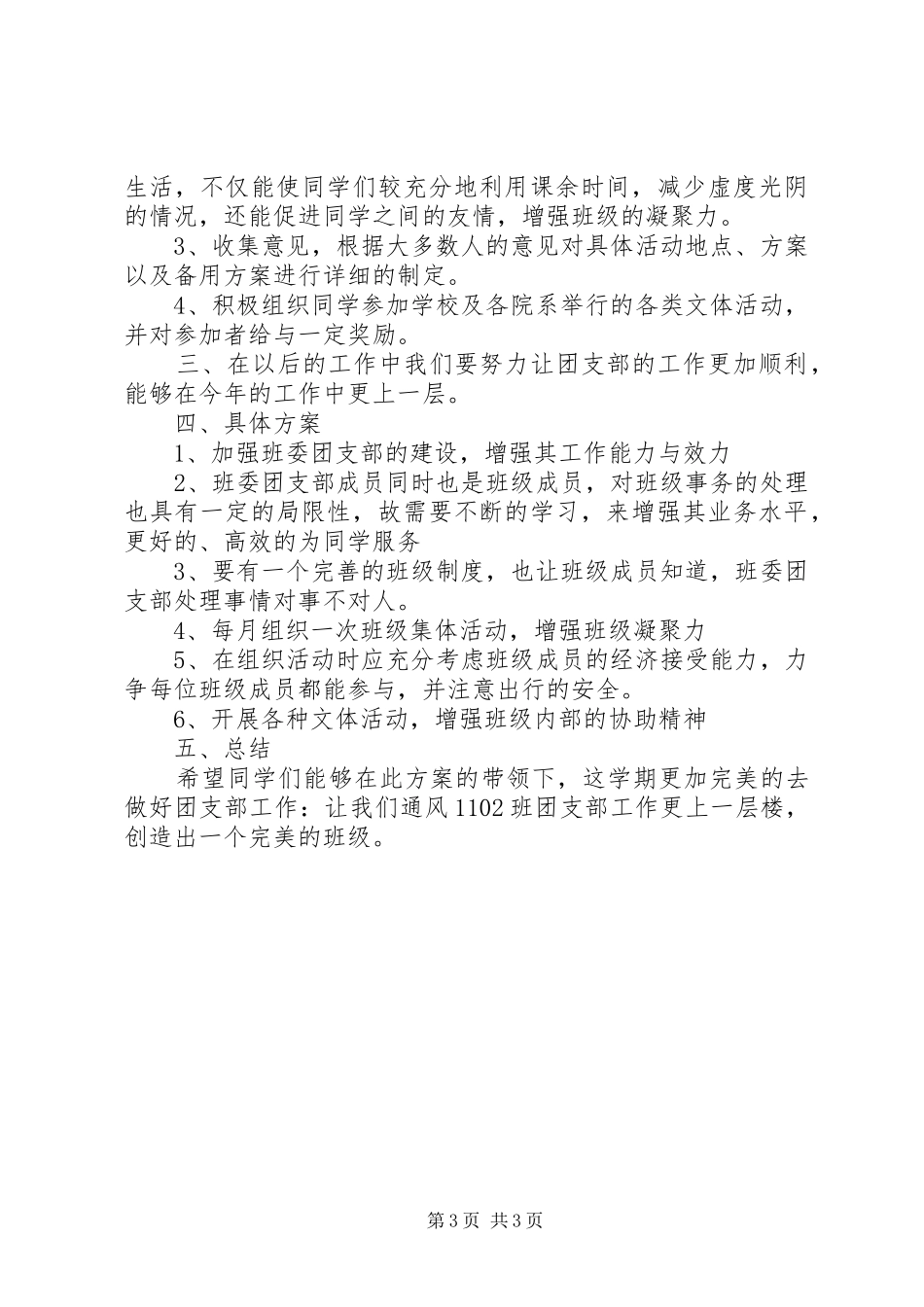 大学团支部工作计划20XX年_第3页