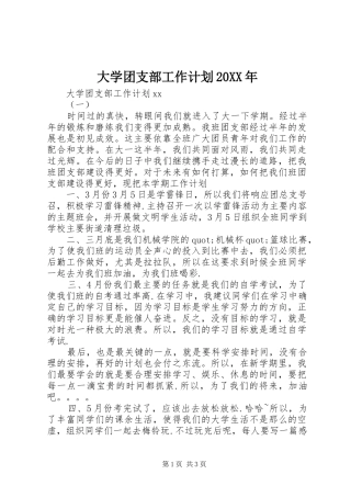 大学团支部工作计划20XX年