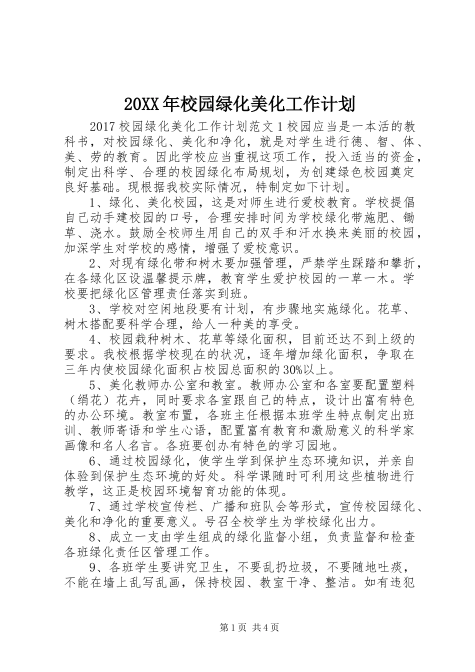 20XX年校园绿化美化工作计划_第1页