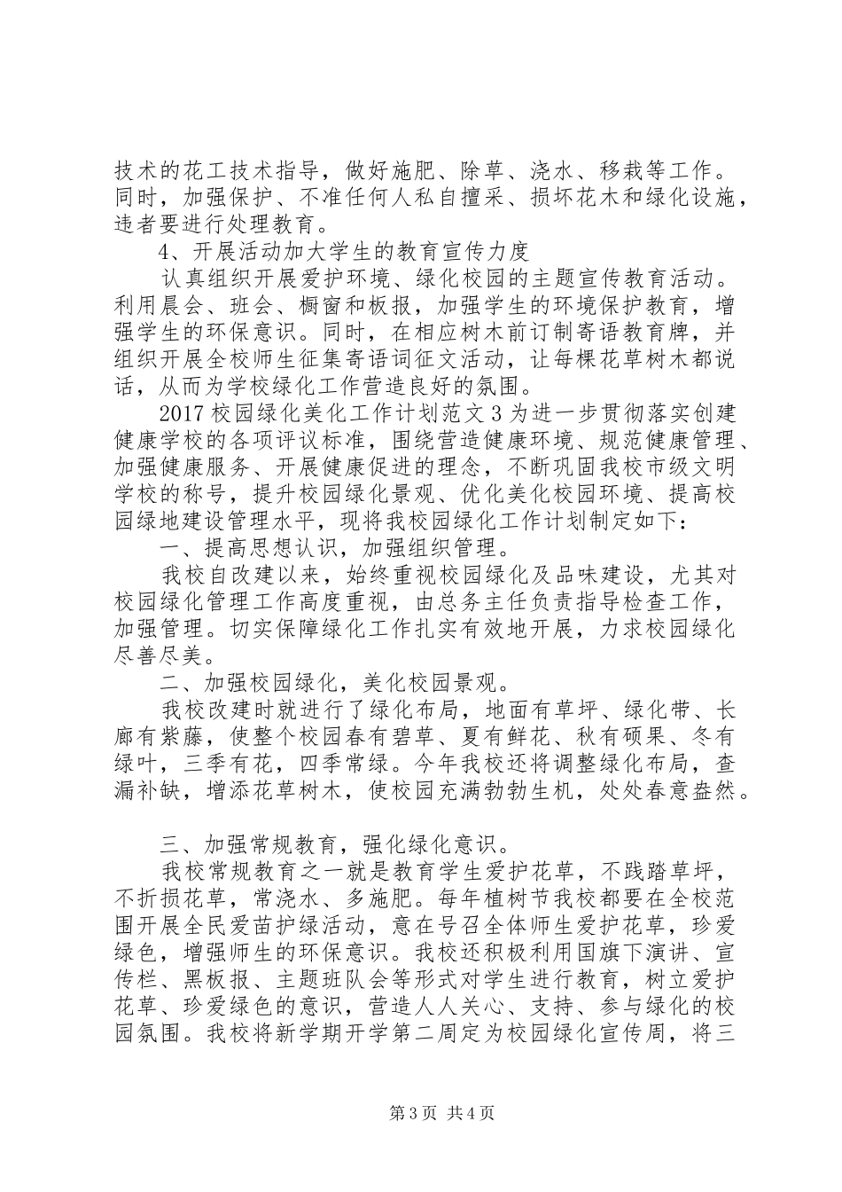 20XX年校园绿化美化工作计划_第3页