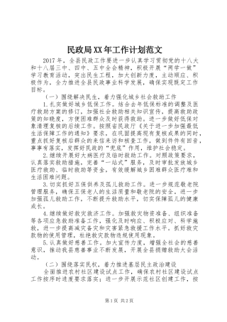 民政局XX年工作计划范文 