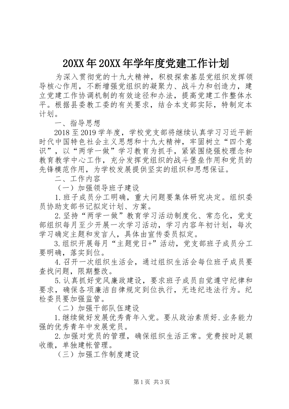 20XX年20XX年学年度党建工作计划_第1页