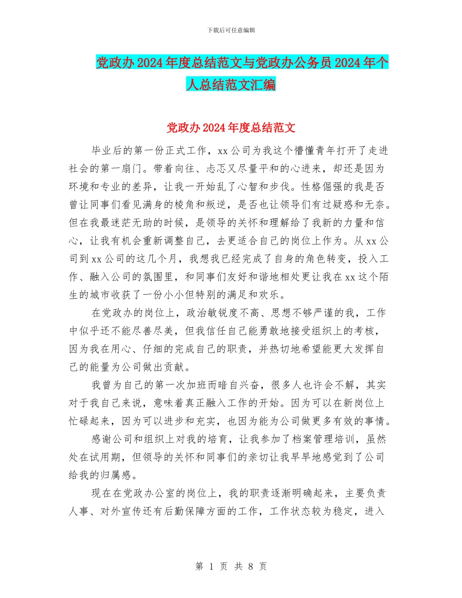党政办2024年度总结范文与党政办公务员2024年个人总结范文汇编_第1页